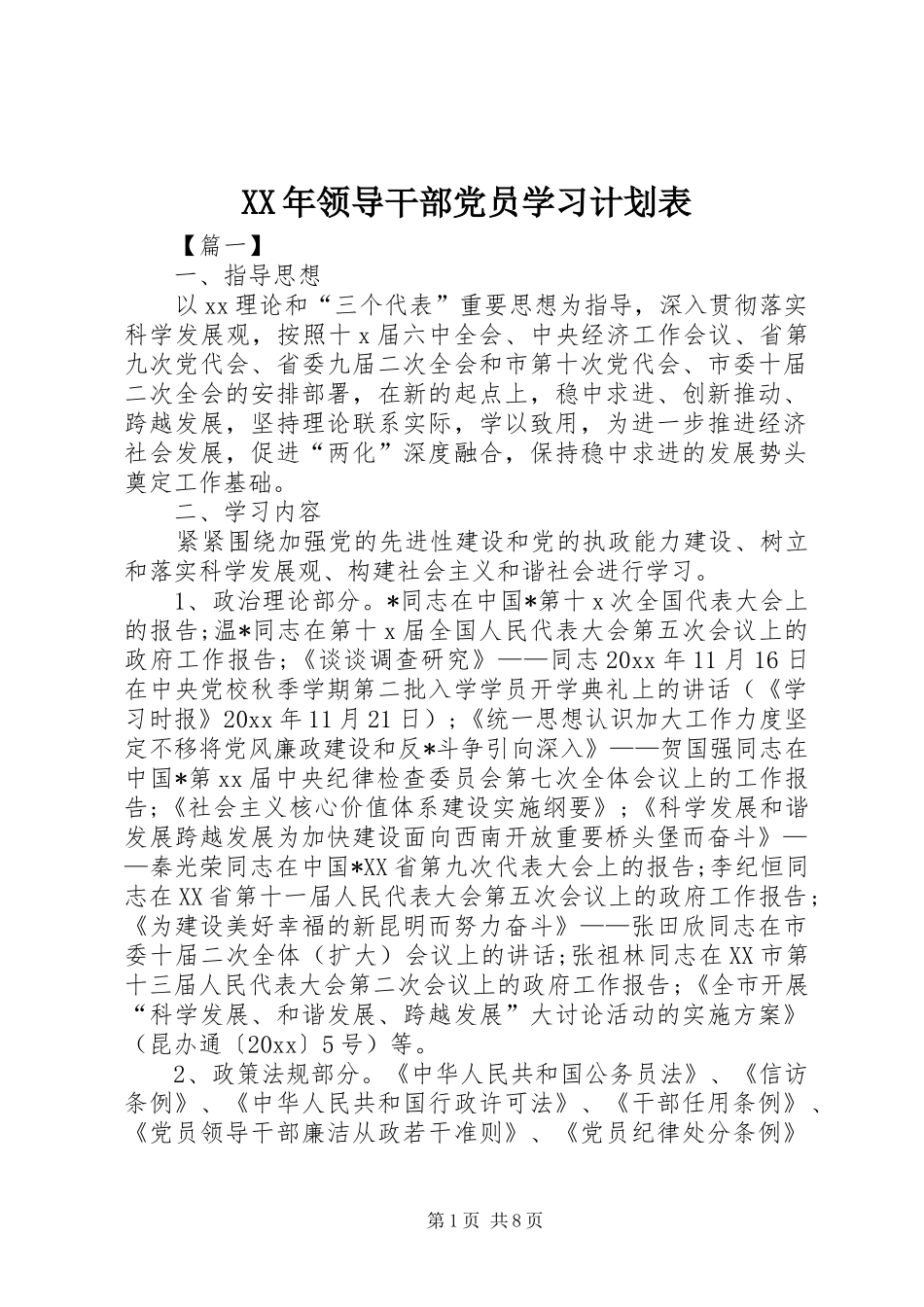 XX年领导干部党员学习计划表_第1页