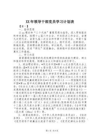 XX年领导干部党员学习计划表