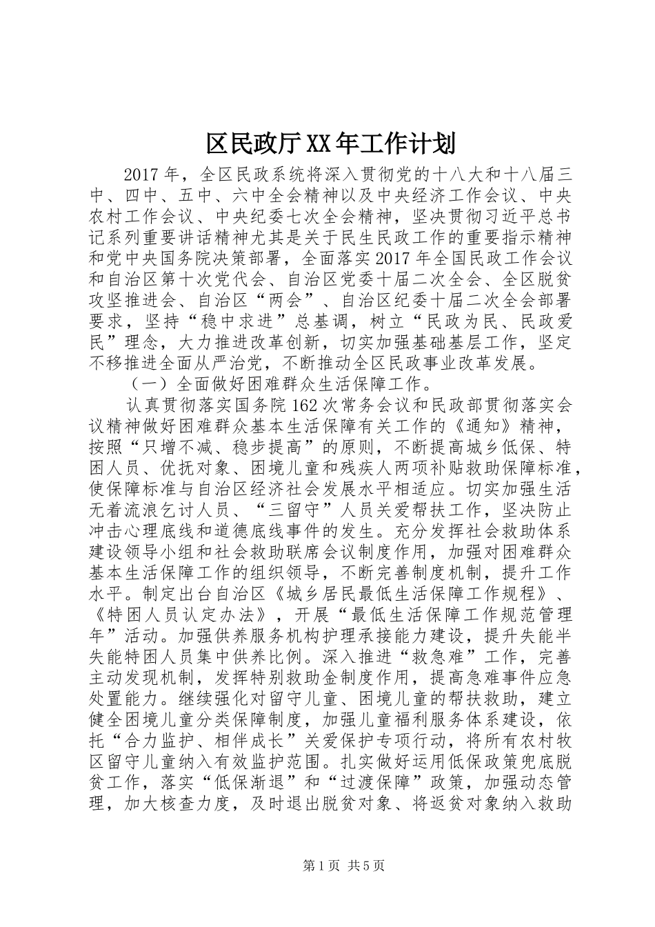 区民政厅XX年工作计划_第1页