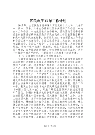 区民政厅XX年工作计划