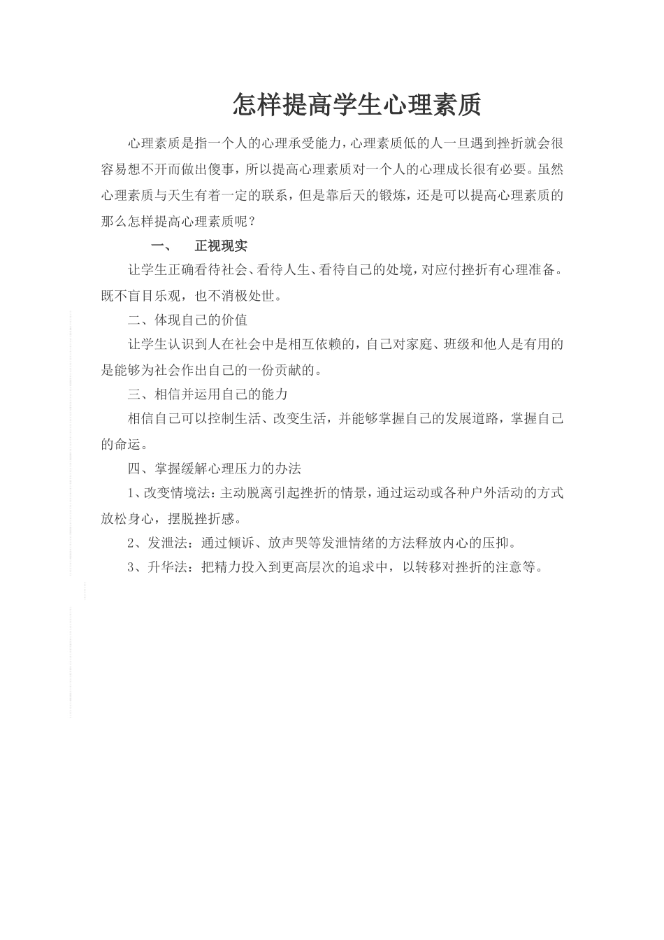 怎样提高学生心理素质_第1页