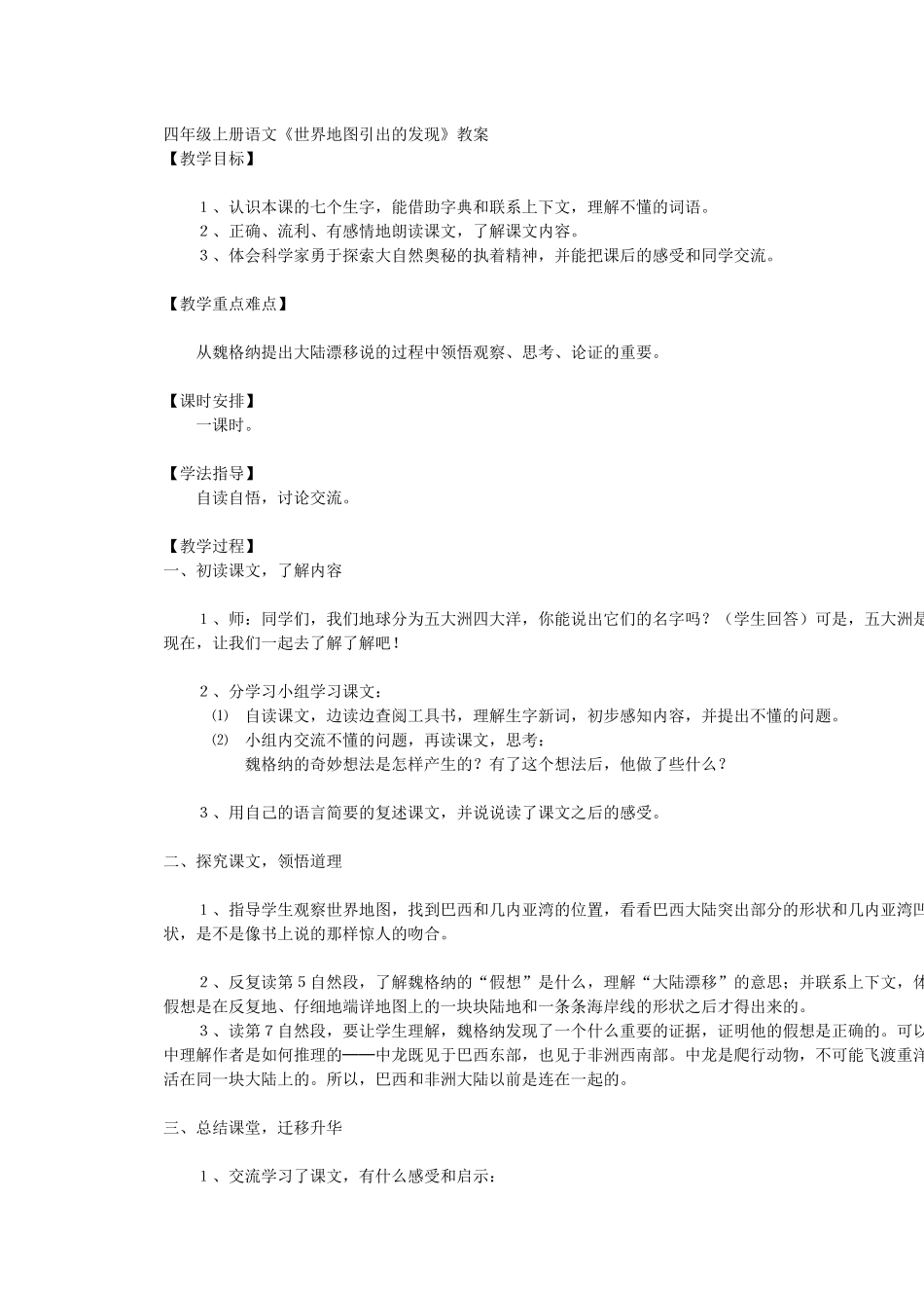 四年级上册语文《世界地图引出的发现》教学设计x_第1页
