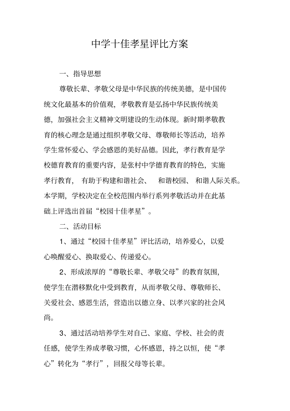 中学十佳孝星评比方案_第1页