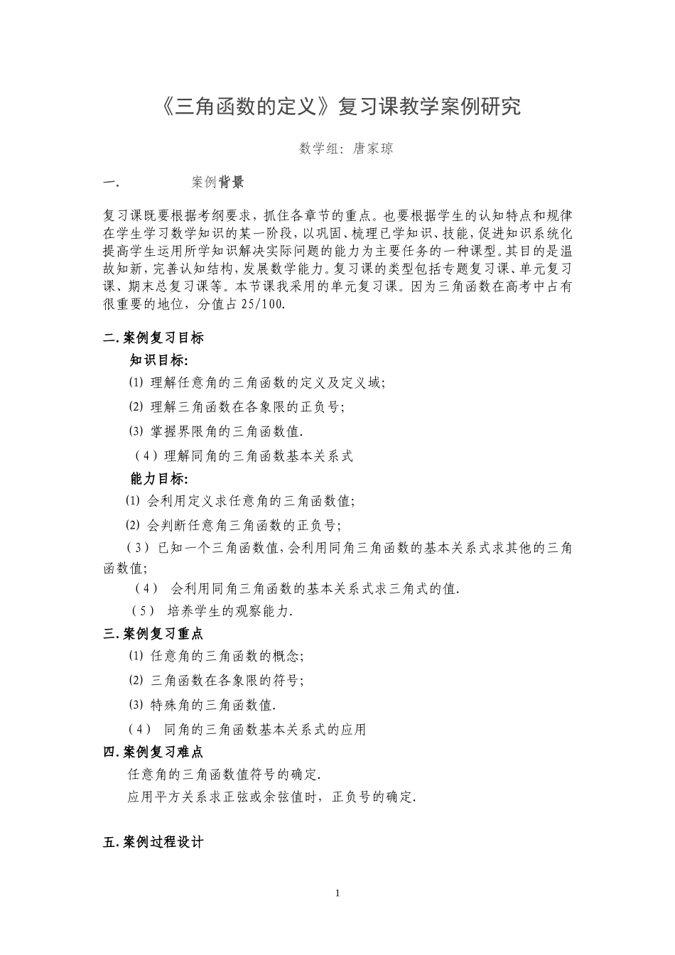 三角函数的定义复习案例分析唐家琼_第1页