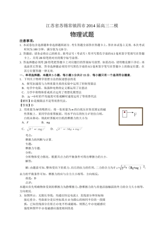 江苏省苏锡常镇四市2014届高三二模物理试卷(word解析版）)