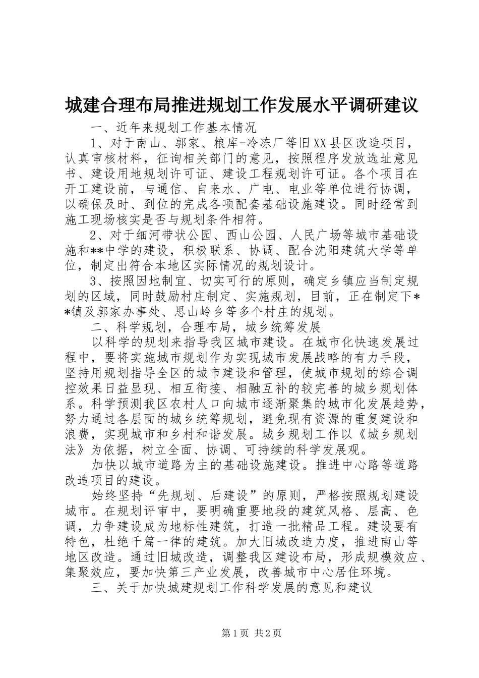 城建合理布局推进规划工作发展水平调研建议_第1页