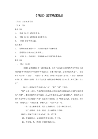 《诗经三首》教案设计