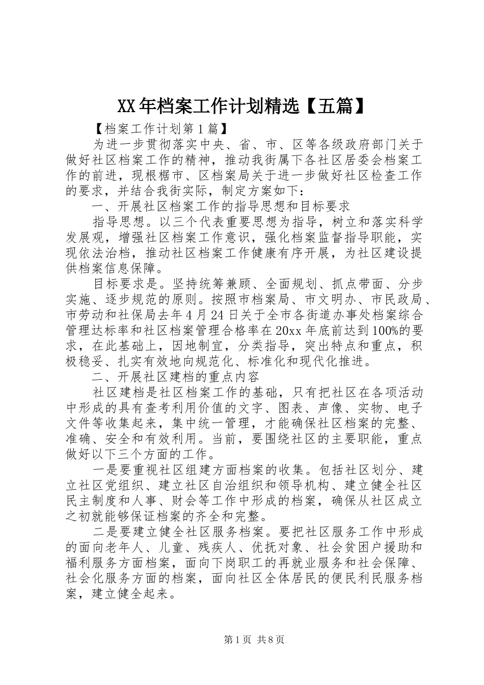 XX年档案工作计划精选【五篇】_第1页