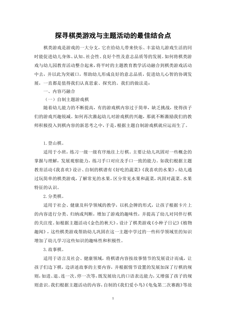 《探寻棋类游戏与主题活动的最佳结合点》_第1页