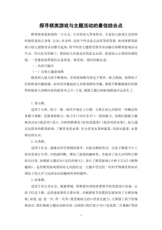 《探寻棋类游戏与主题活动的最佳结合点》