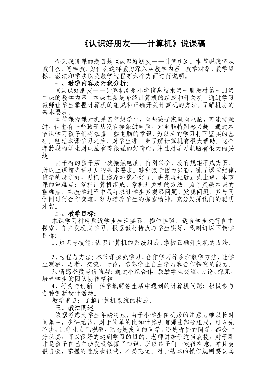 小学计算机课程-认识好朋友计算机说课稿与教案_第1页