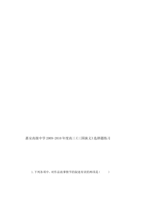 [整理版]《三国演义》选择题演习及谜底