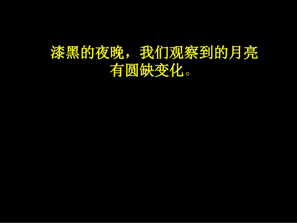教科版科学六年级下册《月相变化》_第2页