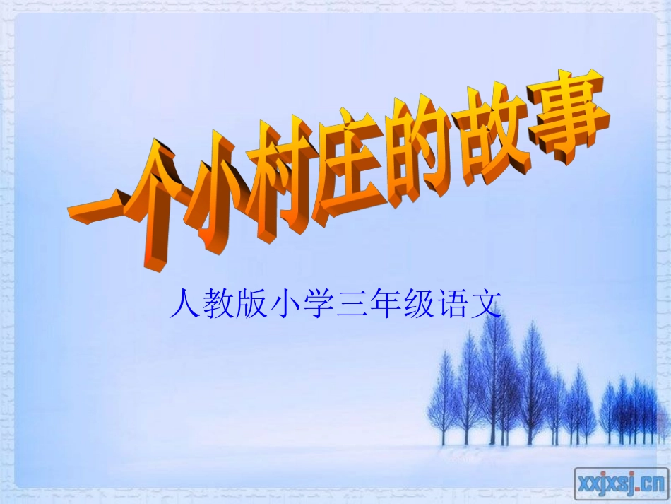 三年级语文《一个小村庄的故事》课件_第1页