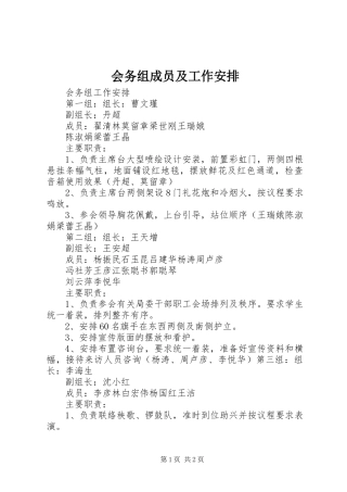 会务组成员及工作安排