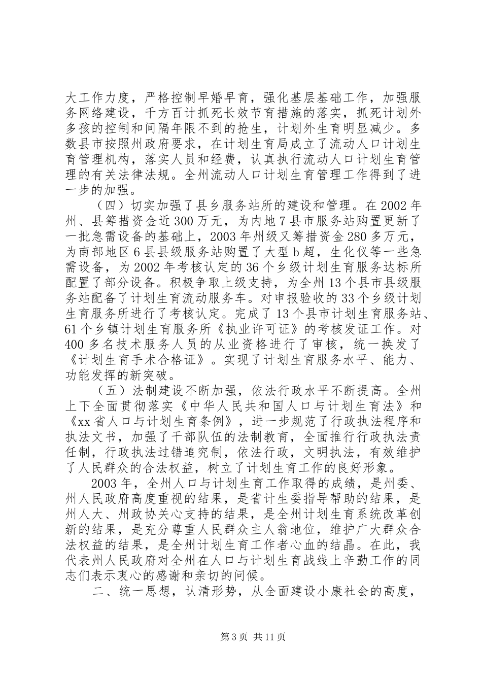 全州人口与计划生育工作会议上的讲话_第3页