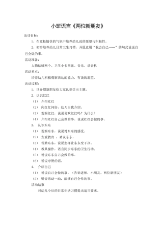 小班语言《两位新朋友》