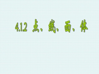 点线面体课件