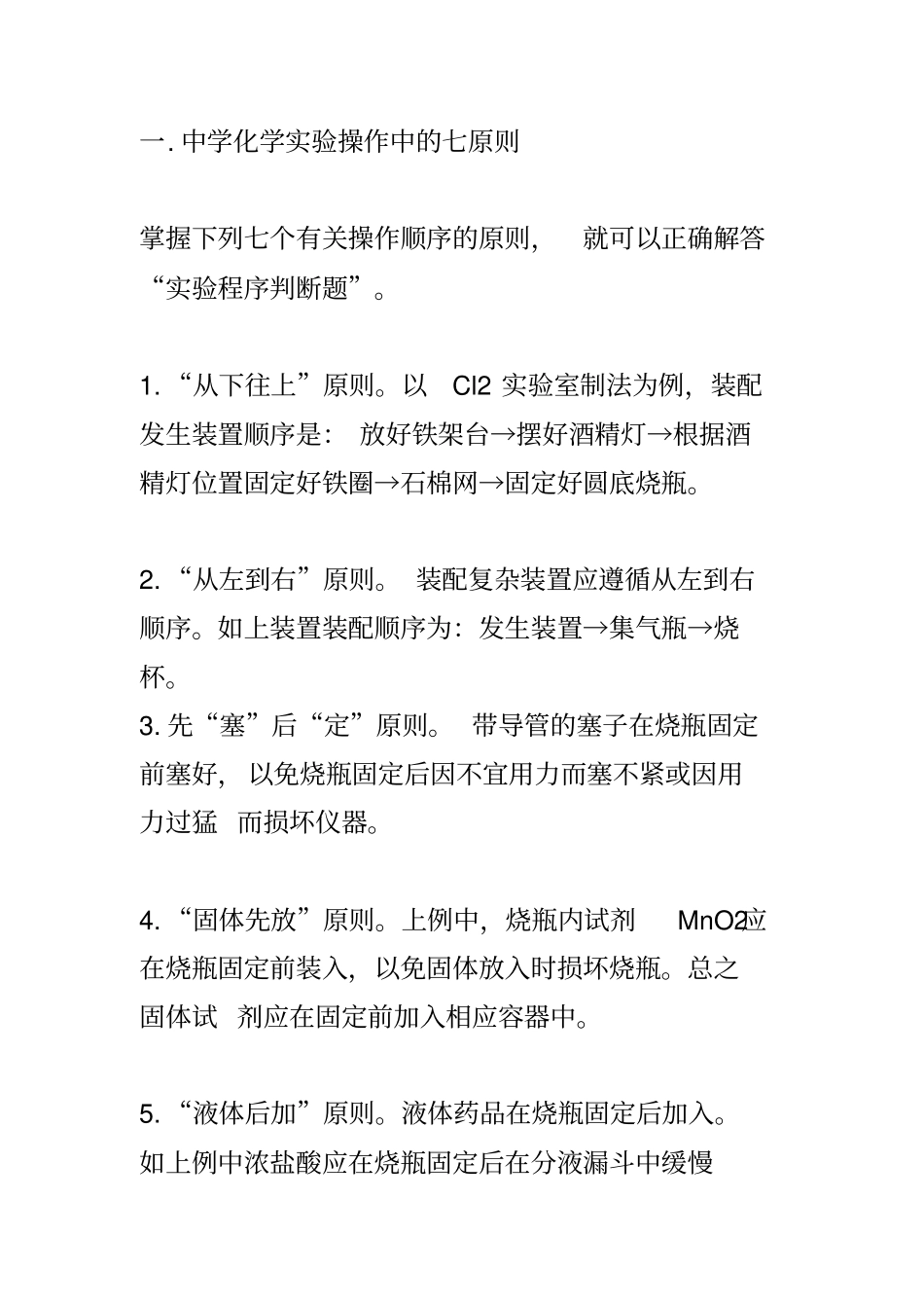 中学化学试验操作中的七原则讲解_第1页