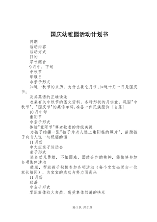 国庆幼稚园活动计划书