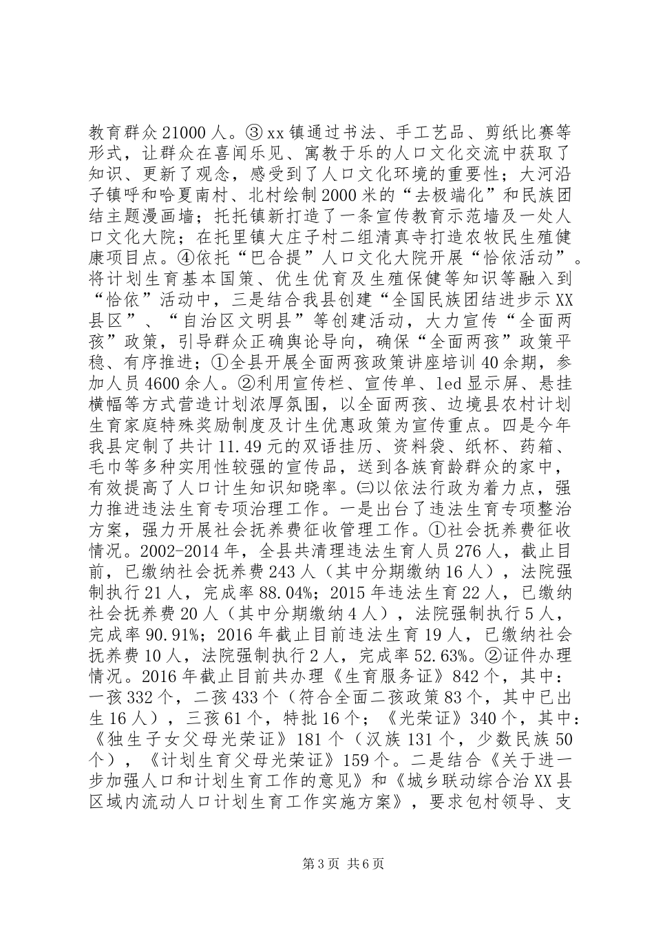 XX年人口和计划生育工作总结暨XX年工作计划_第3页