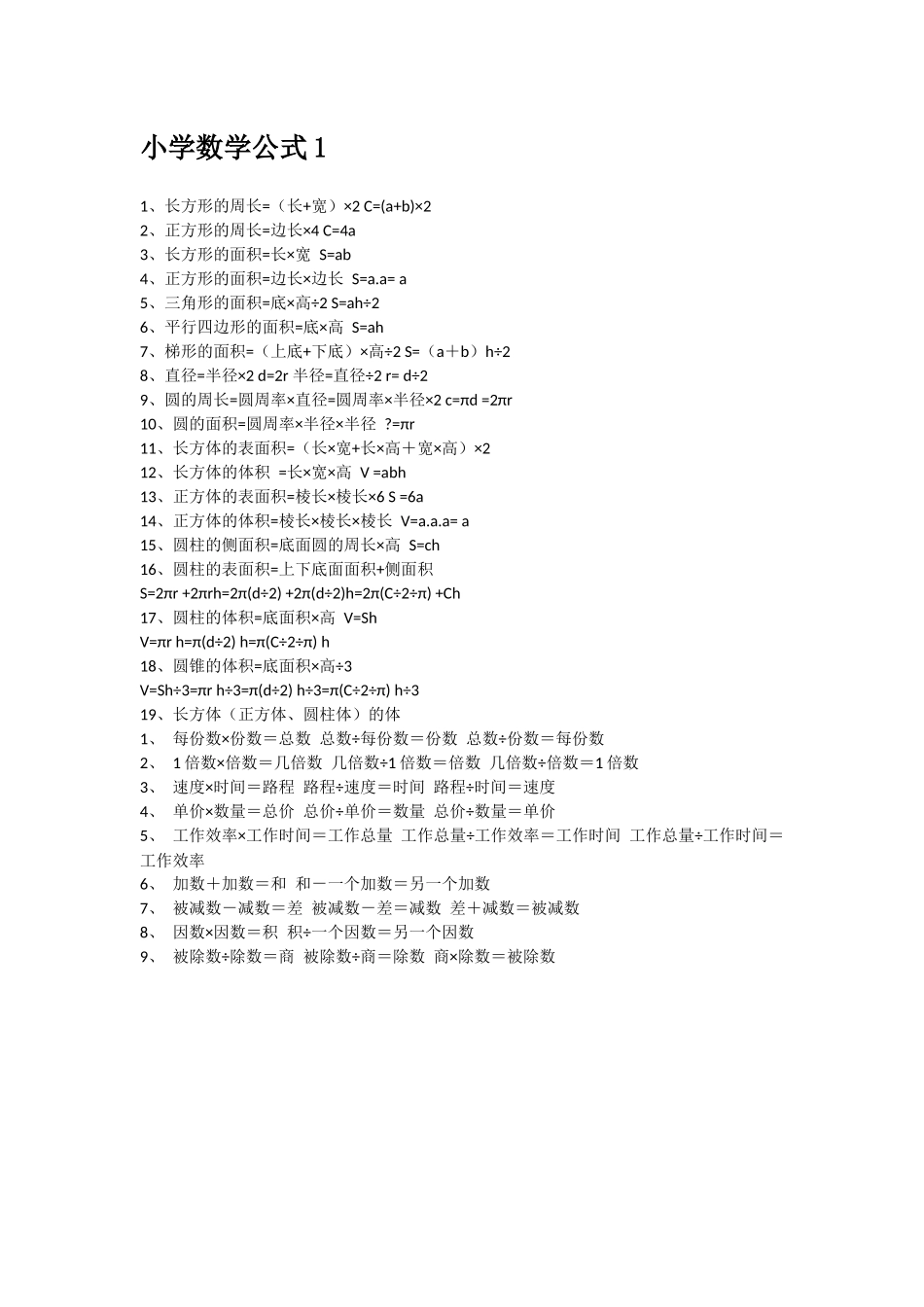 小学数学公式1_第1页