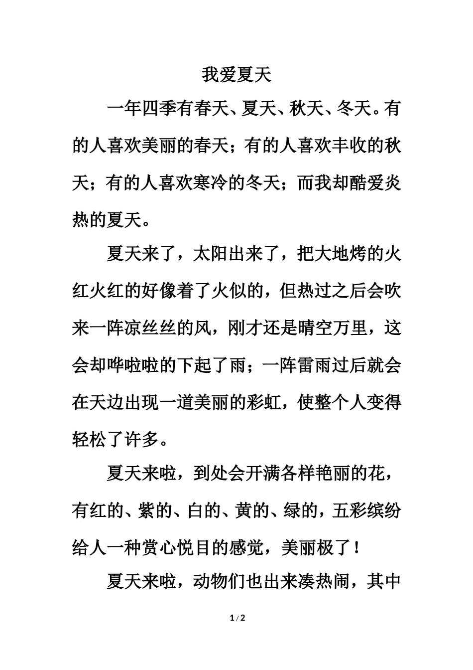 拓展阅读：我爱夏天_第1页