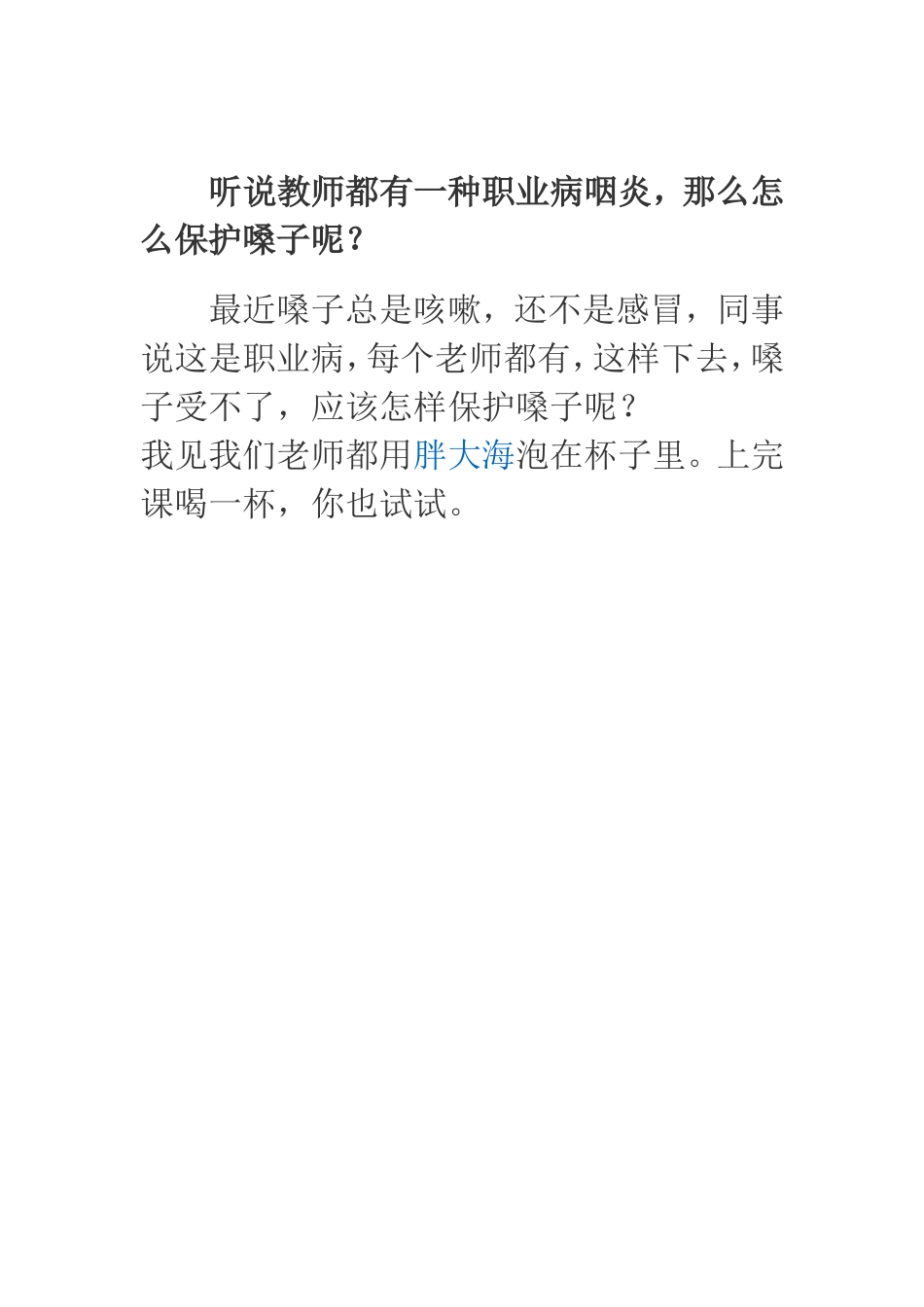 听说教师都有一种职业病咽炎_第1页