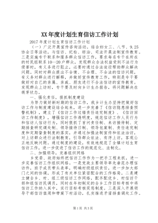 XX年度计划生育信访工作计划