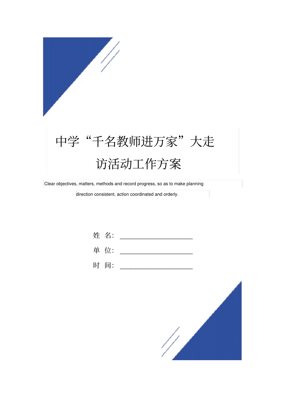 中学千名教师进万家大走访活动工作方案范本_第1页