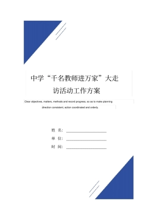 中学千名教师进万家大走访活动工作方案范本