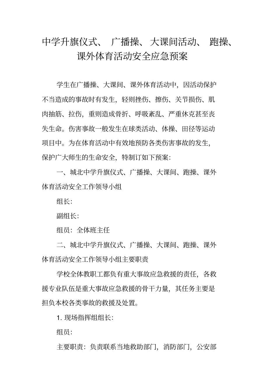 中学升旗仪式、广播操、大课间活动、跑操、课外体育活动安全应急预案_第1页