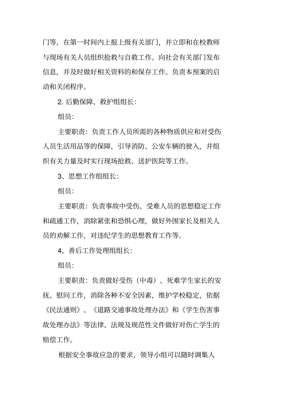 中学升旗仪式、广播操、大课间活动、跑操、课外体育活动安全应急预案_第2页