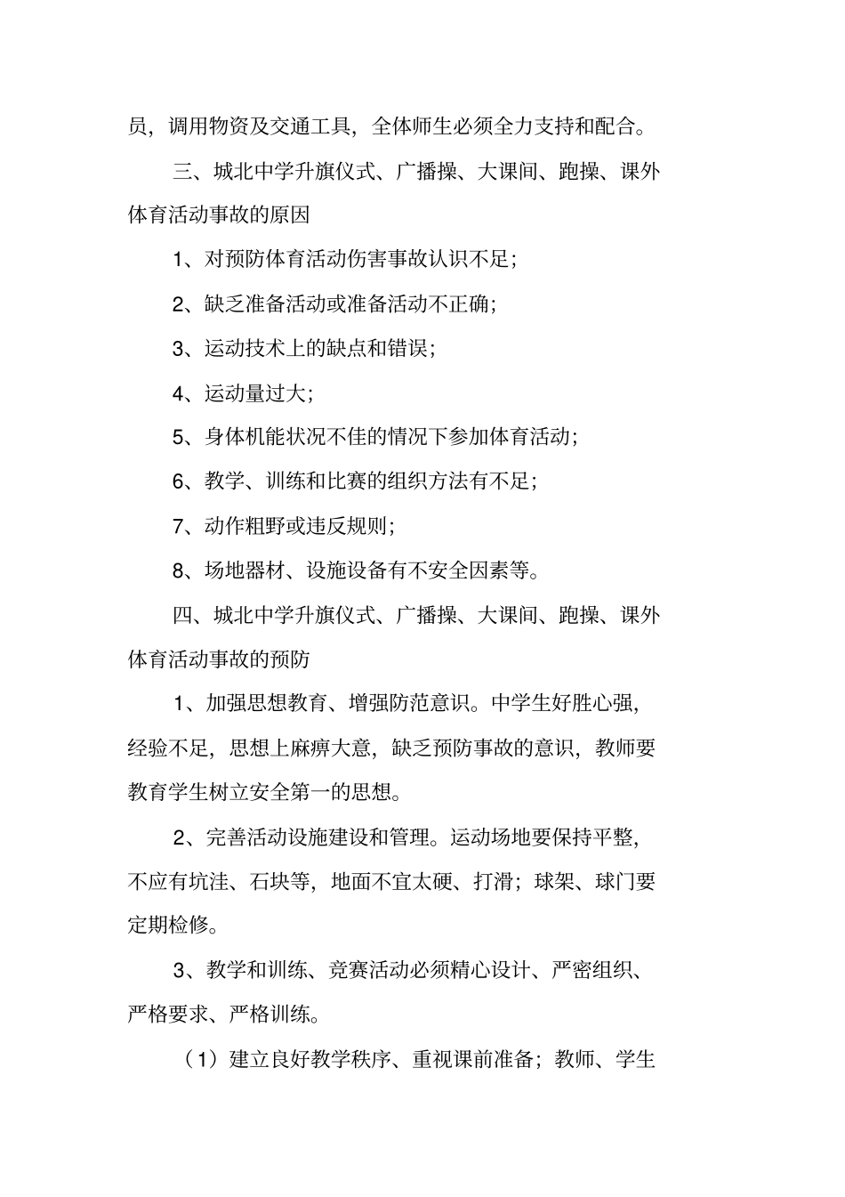 中学升旗仪式、广播操、大课间活动、跑操、课外体育活动安全应急预案_第3页