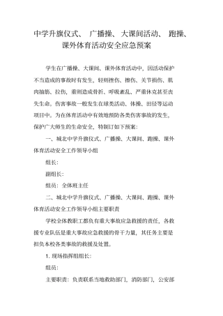 中学升旗仪式、广播操、大课间活动、跑操、课外体育活动安全应急预案