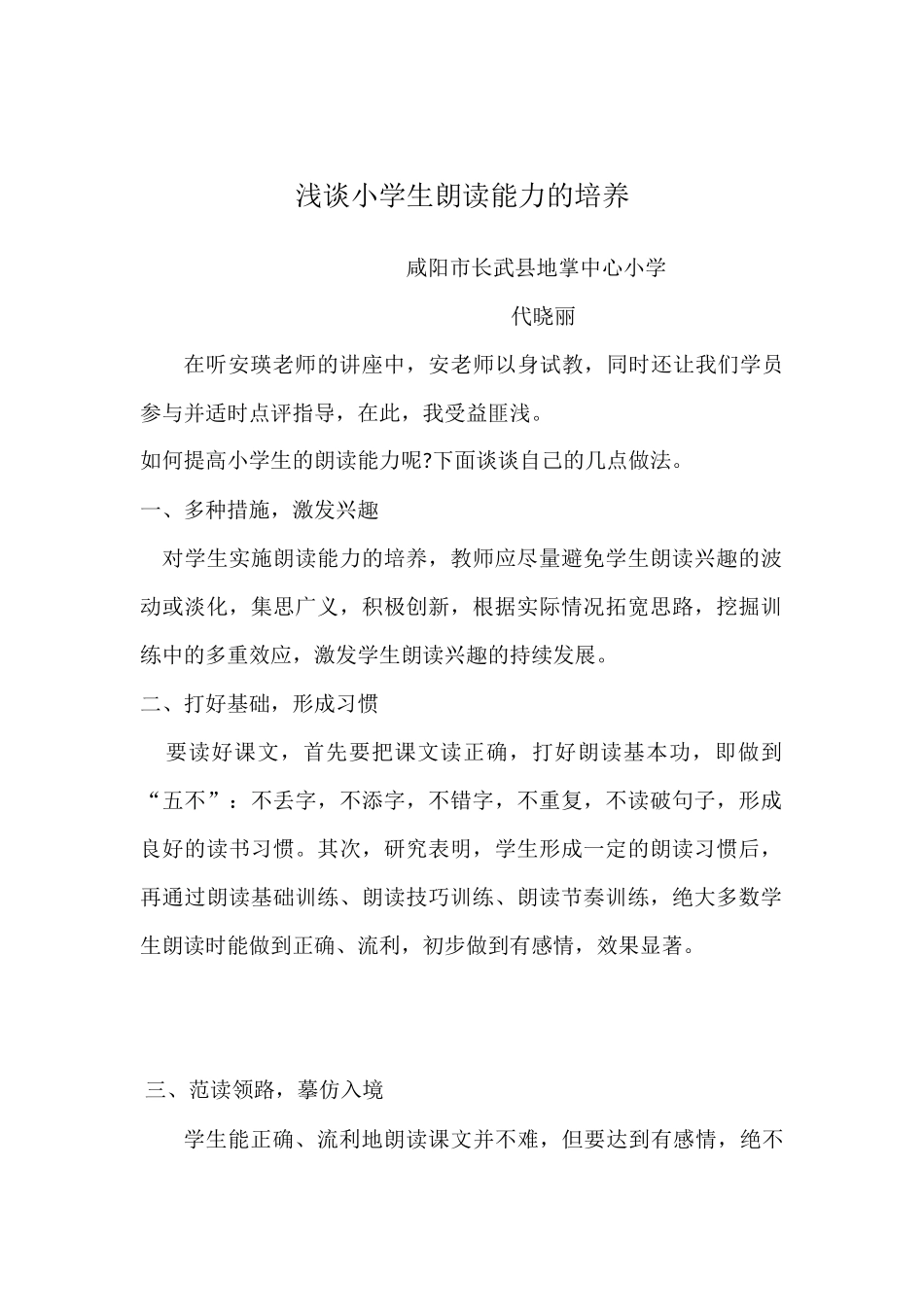 代晓丽浅谈小学生朗读能力的培养_第1页