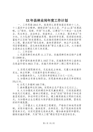 XX年县林业局年度工作计划