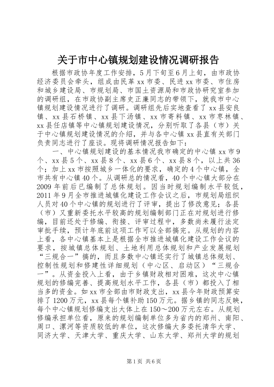 关于市中心镇规划建设情况调研报告_第1页