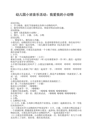 幼儿园小班音乐活动：我爱我的小动物