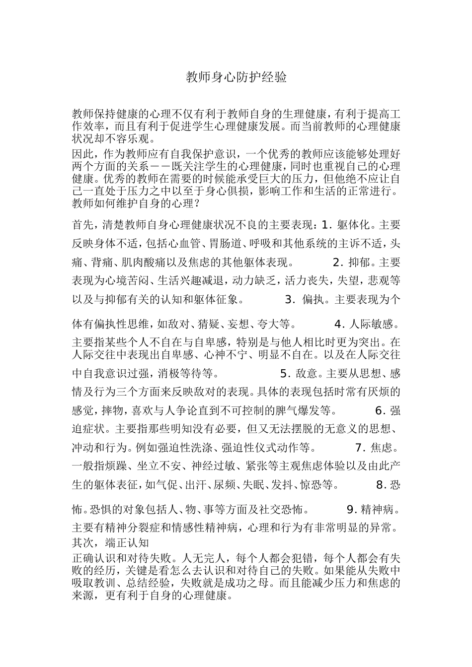 教师身心防护经验_第1页