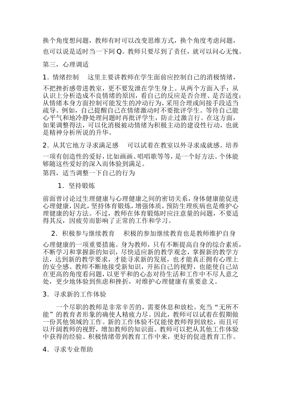 教师身心防护经验_第2页