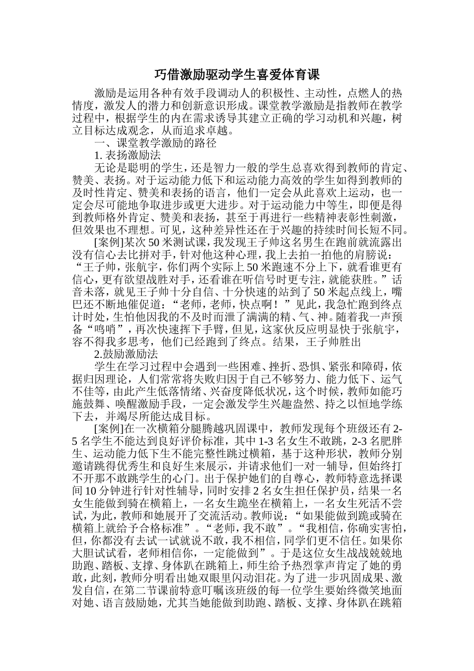 巧借激励驱动学生喜爱体育课_第1页