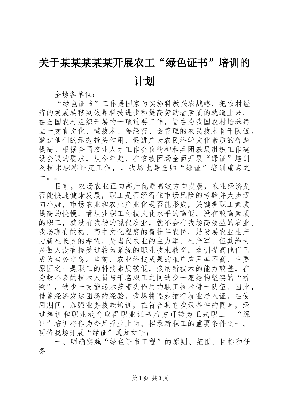 关于某某某某某开展农工“绿色证书”培训的计划_第1页