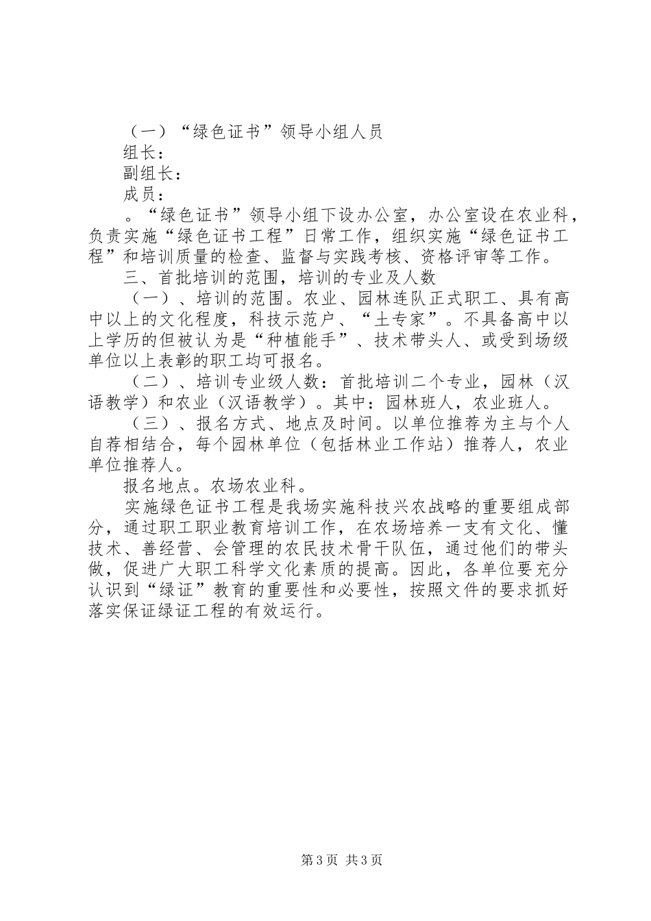 关于某某某某某开展农工“绿色证书”培训的计划_第3页