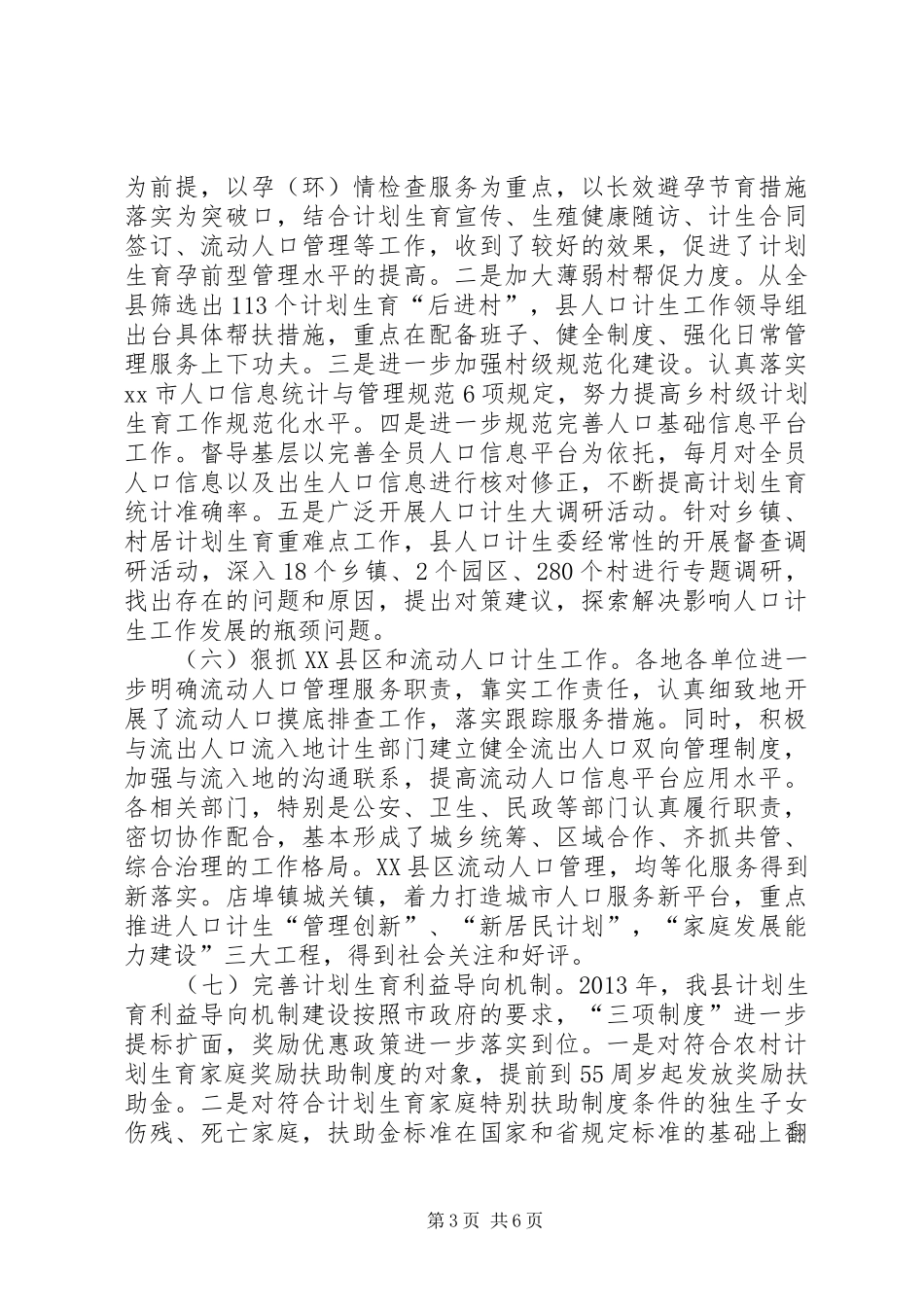 县计划生育委员会工作报告_第3页