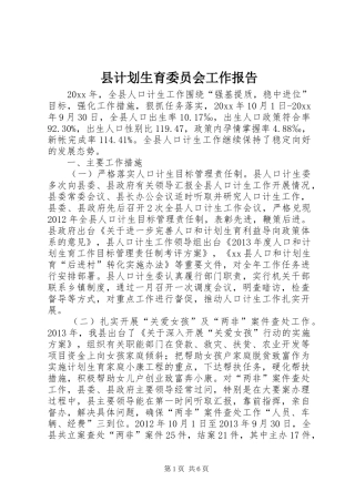 县计划生育委员会工作报告