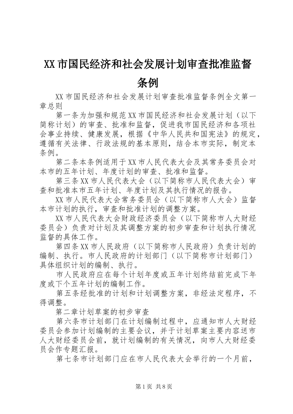 XX市国民经济和社会发展计划审查批准监督条例_第1页