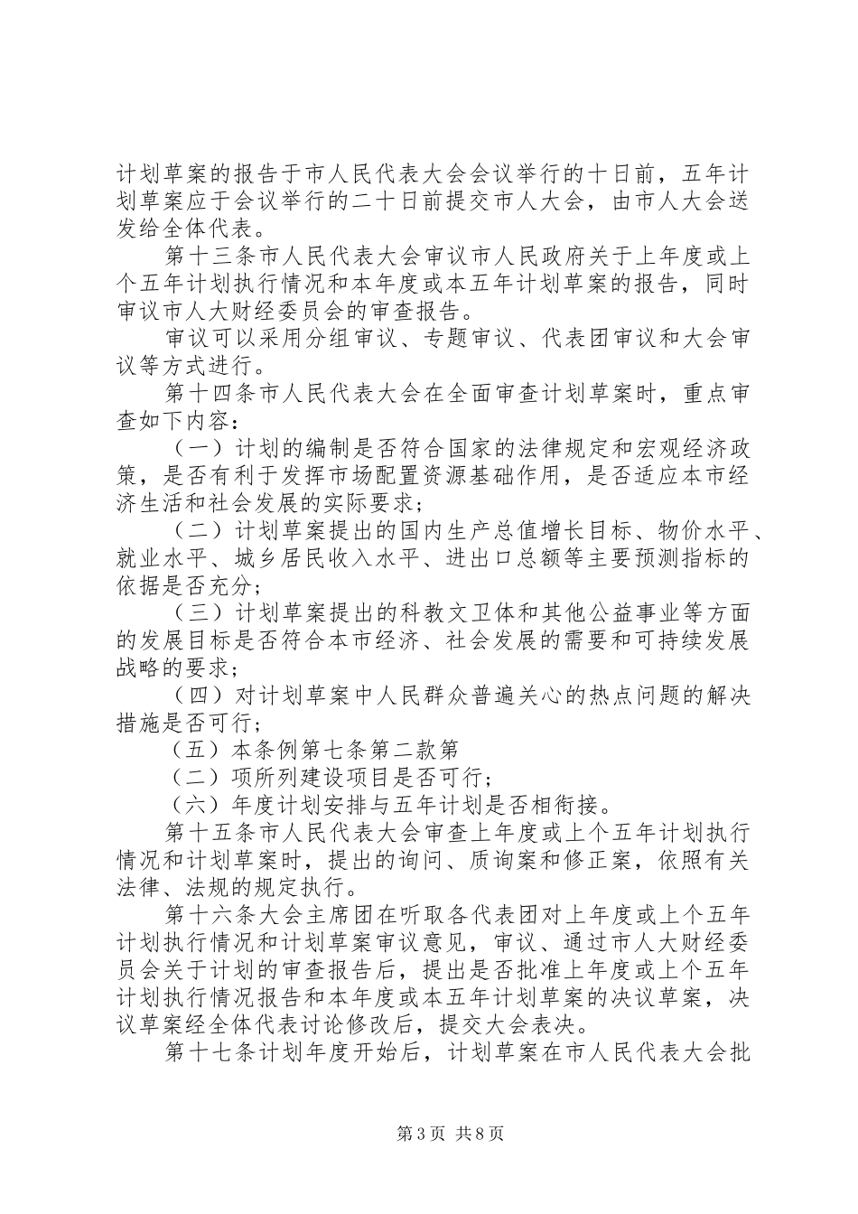 XX市国民经济和社会发展计划审查批准监督条例_第3页