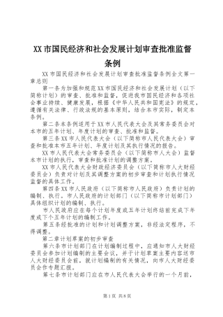 XX市国民经济和社会发展计划审查批准监督条例