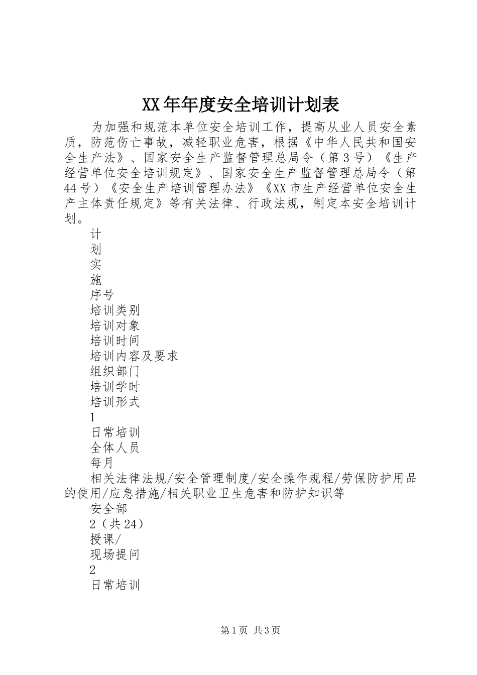 XX年年度安全培训计划表_第1页